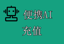 便携AI聚合API钱包余额充值教程-便携AI