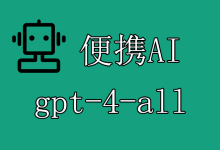 便携AI聚合API gpt-4-all和gpt-4o-all模型接入教程(效果等同于ChatGPT Plus)-便携AI