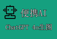 便携AI聚合API ChatGPT 4o生图功能使用教程-便携AI