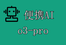 便携AI聚合API已支持o3-pro模型,附调用方法-便携AI